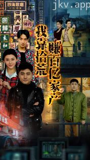 我靠拾荒赚百亿家产