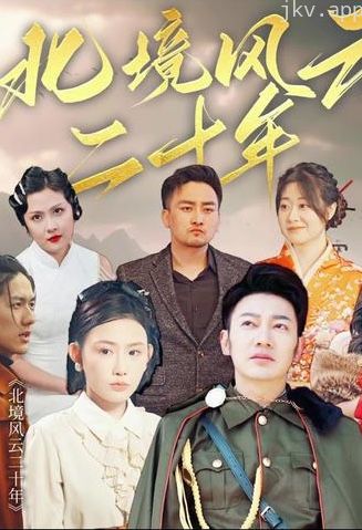 北境风云二十年