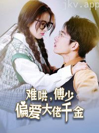 傅总，太太马甲又被曝光了