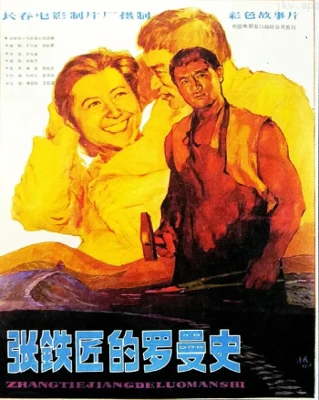 张铁匠的罗曼史