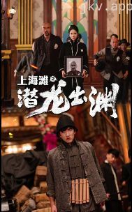 上海滩之潜龙出渊（重生之制霸上海滩）