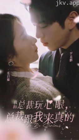 我和总裁玩心眼,总裁跟我来真的