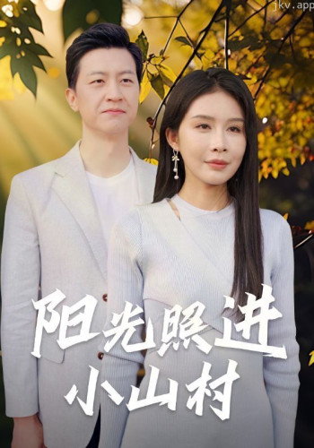 阳光照进小山村