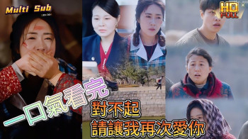 对不起请让我再次爱你