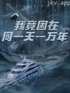 新版:我竟困在同一天一万年