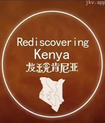 发现肯尼亚