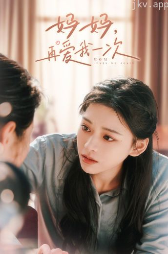 妈妈,再爱我一次