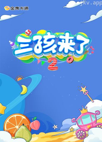 三孩来了 第二季
