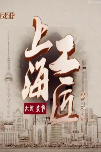 上海工匠 第二季