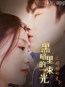 H暗里的一束光之妈妈的爱