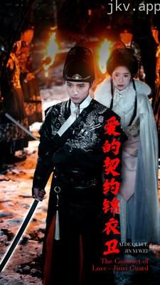 爱的契约锦衣卫