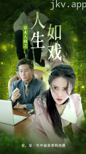 草木人间之人生如戏