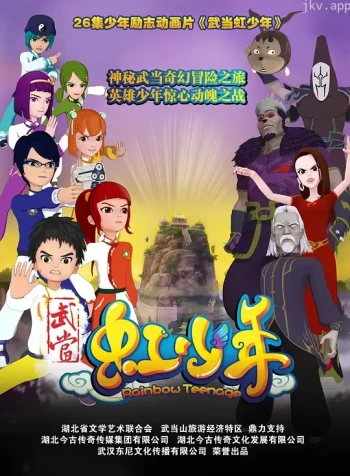 武当虹少年