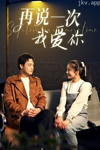 再说一次我爱你2024