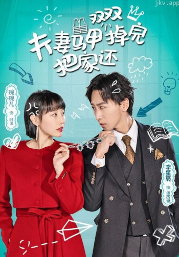 夫妻马甲双双掉完把家还