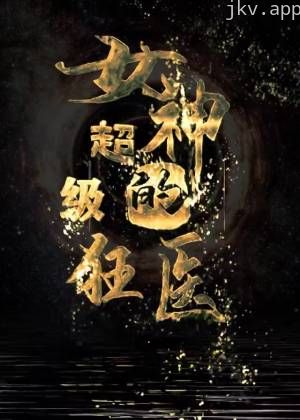 女神的超级狂医