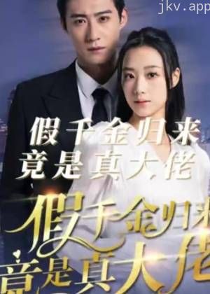 假千金归来竟是真大佬