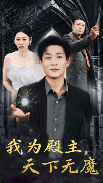 我为殿主,天下无魔