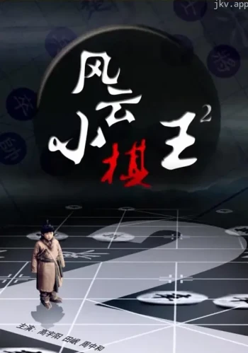 风云小棋王2