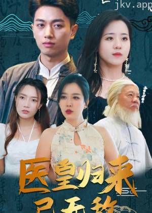 医皇归来已无敌