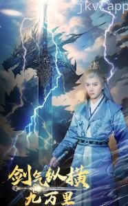 剑气纵横九万里