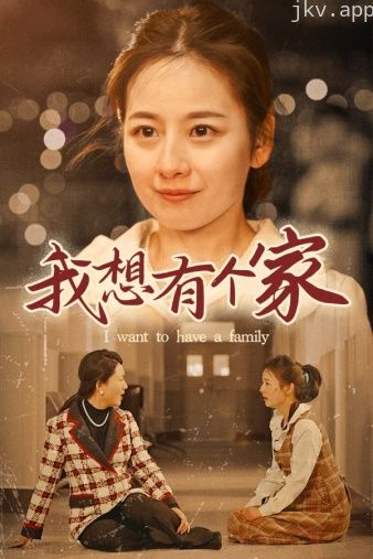 我想有个家