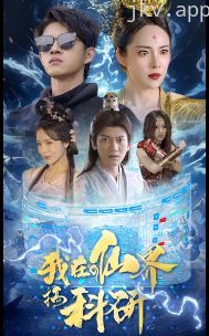 我在仙界搞科研