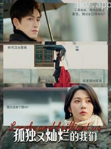 孤独又灿烂的我们