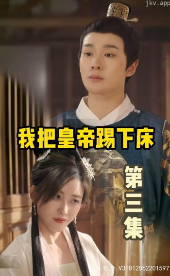 我把皇帝踢下床