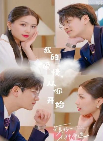 我的爱情,从你开始