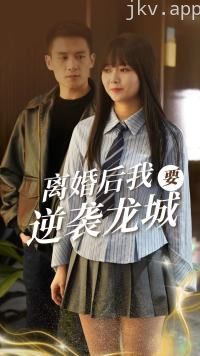 离婚后我要逆袭龙城