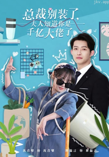 总裁别装了,夫人知道你是千亿大佬了