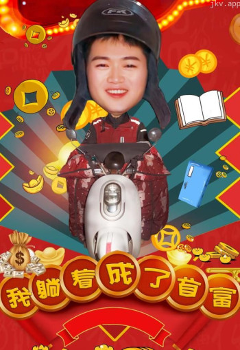 我躺着成了首富