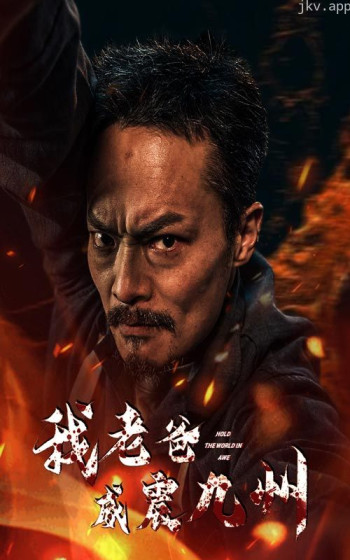 我老爸威震九州