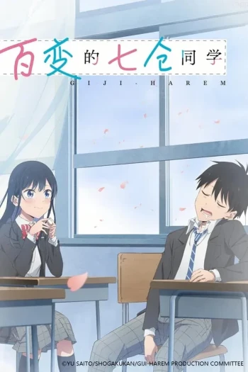 百变的七仓同学