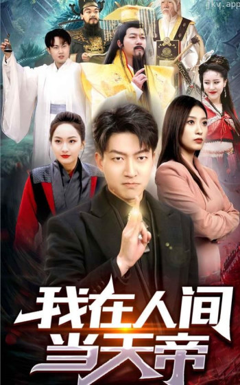 我在人间当天帝