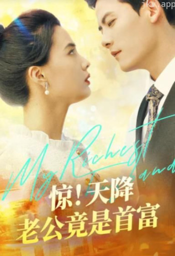 惊!天降老公竟是首富