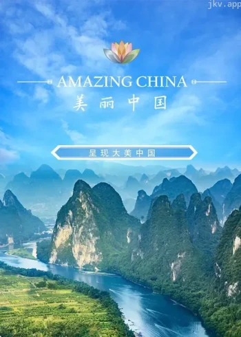 美丽中国说 第一季