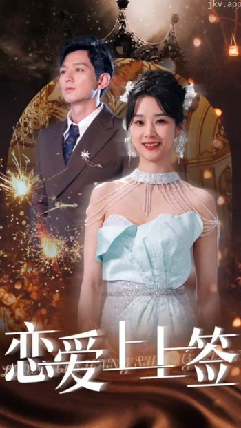 恋爱上上签