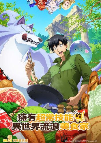 流浪的美食猎人