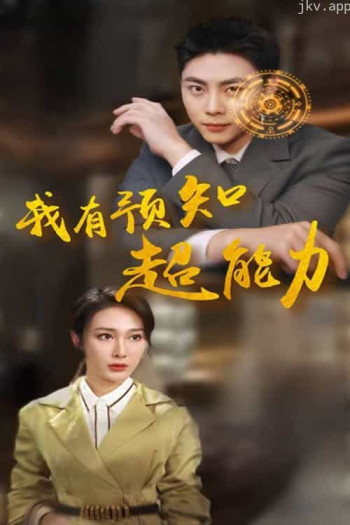 我有预知超能力