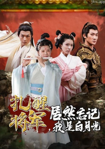 扎醒将军,居然忘记我是白月光