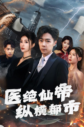 医绝仙帝纵横都市