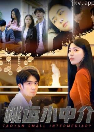 桃运小中介