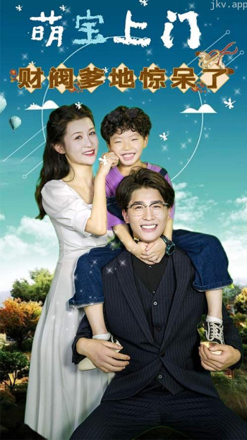 萌宝上门,财阀爹地惊呆了