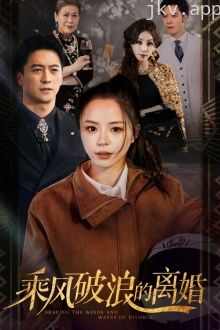 乘风破浪的离婚