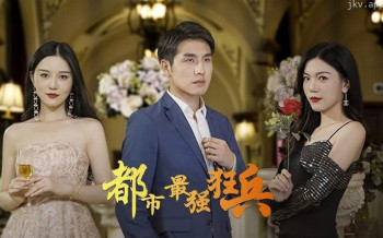 新:都市最强狂兵