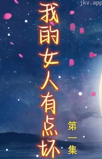 新我的女人有点坏