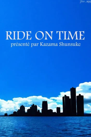 RIDE ON TIME 时间编织的真实故事 第六季