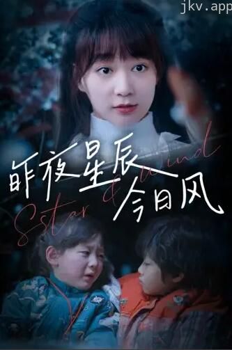 昨夜星辰今日风
